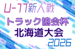 2026年度 トラック協会杯 第38回全道U-11サッカー大会(北海道)  10/10～12開催！組合せ募集