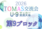 2026年度 第10回TOMAS東京都U-9サッカー交流大会 第11ブロック 組合せ掲載!11/23~12/13開催!