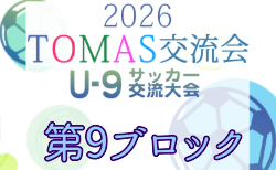 2026年度 第10回TOMAS東京都U-9サッカー交流大会 第9ブロック 要項掲載!11/21~1/16開催!組合せ募集