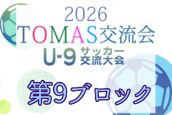 2026年度 第10回TOMAS東京都U-9サッカー交流大会 第9ブロック 例年11月開催！日程・組合せ募集