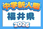 KELME league（ケルメリーグ）2026 U-14  8/21までの判明分結果更新！次戦（判明分）10/3　未判明分の情報募集