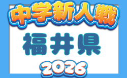2026年度 第21回福井県中学校秋季新人競技大会 サッカー競技  10/16,17開催！組合せ募集