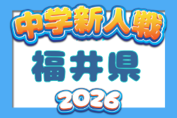 2026年度 第21回福井県中学校秋季新人競技大会 サッカー競技  10/16,17開催！組合せ募集