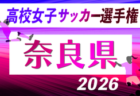 2026年度 神奈川県CJY U-14サッカーリーグ 1stラウンドは83チーム出場!次回日程募集!