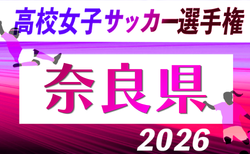 2026年度 第35回全日本高校女子サッカー選手権大会 奈良県大会 大会要項掲載！10/31.11/7開催！参加申し込み〆切9/24　組合せ募集