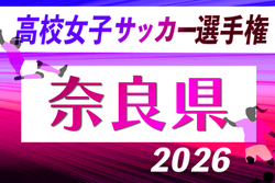 2026年度 第35回全日本高校女子サッカー選手権大会 奈良県大会 例年10月開催！日程・組合せ募集