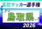 2026年度 第105回全国高校サッカー選手権 島根県大会 要項掲載!10/16~11/7開催!組合せ募集