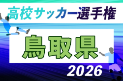 2026年度 第105回全国高校サッカー選手権 鳥取県大会  10/17～11/1開催！組合せ募集