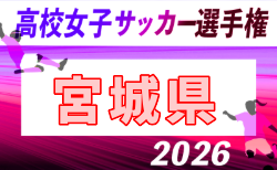2026年度 宮城ダイハツカップ 第35回宮城県高校女子サッカー選手権大会 組合せ掲載!10/24,31,11/1開催!