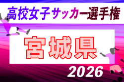 2026年度 宮城ダイハツカップ 第35回宮城県高校女子サッカー選手権大会  10/31～11/3開催予定　組合せ募集！