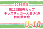 青森U-10サッカーチャンピオンシップ2026 例年8月開催！組合せ・日程募集