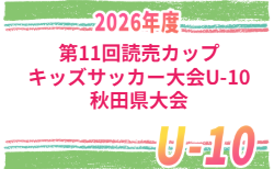 2026年度 第11回読売カップキッズサッカー大会U-10 秋田県大会 組合せ掲載!9/26,27開催!