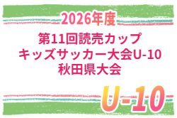 2026年度第11回読売カップキッズサッカー大会U-10 秋田県大会   9/26,27開催予定！組合せ募集