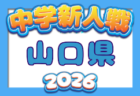 2026年度  第78回山口県中学校秋季体育大会 サッカー競技  要項掲載！10/10,11開催！組合せ募集