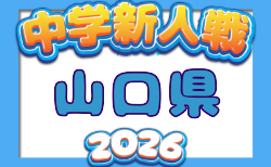 2026年度  第78回山口県中学校秋季体育大会 サッカー競技  要項掲載！10/10,11開催！組合せ募集