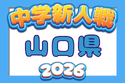 2026年度  第78回山口県中学校秋季体育大会 サッカー競技  要項掲載！10/10,11開催！組合せ募集