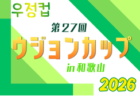 2026年度 第27回ウジョンカップ in 和歌山　8/20.21開催！組合せ募集