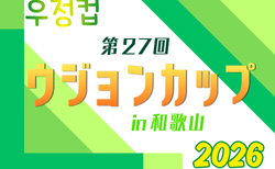 2026年度 第27回ウジョンカップ in 和歌山　8/20.21開催！組合せ募集