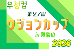 2026年度 第27回ウジョンカップ in 和歌山 例年8月開催!日程・組合せ募集