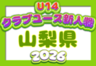 2026年度 第25回山梨県クラブユースサッカー選手権U-14大会（新人戦）予選リーグ組合せ掲載！9月～11月開催予定  日程詳細募集！