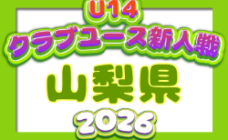 2026年度 第25回山梨県クラブユースサッカー選手権U-14大会(新人戦)予選リーグ組合せ掲載!9月~11月開催予定 日程詳細募集!