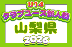 2026年度 第25回山梨県クラブユースサッカー選手権U-14大会（新人戦） 例年10月開催！日程・組合せ募集