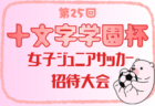 2026年度 第10回読売・民友杯 福島県U-10サッカー大会 例年9月開催!日程・組合せ募集
