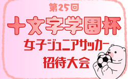 2026年度 第25回十文字学園杯 女子ジュニアサッカー招待大会(十文字カップ)埼玉 8/1.2開催!組合せ募集