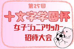 2026年度 第25回十文字学園杯 女子ジュニアサッカー招待大会（十文字カップ）埼玉　8/1.2開催！組合せ募集