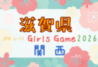 2026年度 クラブユース連盟新人戦滋賀県大会(U-14) 例年10月開催!日程・組合せ募集