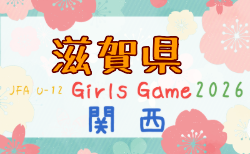 2026年度 JFA U-12ガールズゲーム 関西大会 滋賀予選 10/11.12開催!組合せ・予選リーグ表掲載
