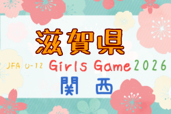 2026年度 JFA U-12ガールズゲーム 関西大会 滋賀予選 例年10月開催!日程・組合せ募集