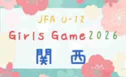 JFA U-12ガールズゲーム2026 関西 第43回関西少女サッカー大会　12/5.6開催！大阪、奈良、滋賀、和歌山代表決定！組合せ募集