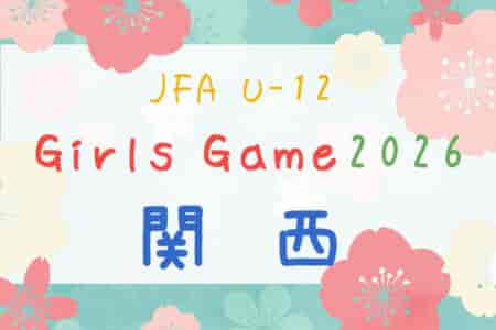 JFA U-12ガールズゲーム2026 関西 第43回関西少女サッカー大会　例年12月開催！日程･組合せ募集