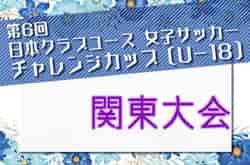 2026年度 第30回関東女子ユース（U-18）サッカー選手権大会 都県予選の結果掲載！7/30に千葉県代表決定予定、栃木・群馬予選情報募集！例年9月～開催！