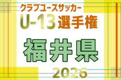 2026年度 福井県クラブユースU-13サッカー選手権大会 例年10月開催！日程・組合せ募集