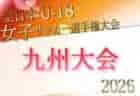2026年度 KYFA第30回九州U-18女子サッカー選手権大会 11/14.15佐賀県開催　熊本代表決定！大分県予選8/16開催！その他県予選情報募集！