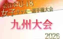 2026年度 KYFA第30回九州U-18女子サッカー選手権大会 11/4.5佐賀県開催　県予選 熊本8/16開催！その他県予選情報募集！