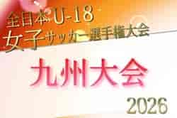 2026年度 KYFA第30回九州U-18女子サッカー選手権大会 11/4.5佐賀県開催　県予選 熊本8/16開催！その他県予選情報募集！
