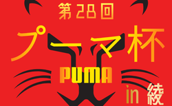 2026年度 第28回 プーマ杯 高校サッカーフェスティバル in 綾（宮崎県） 8/19～8/21開催！出場チーム掲載！組合せ募集