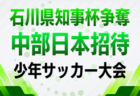2026年度 第55回石川県スポーツ少年団サッカー交流大会 8/29.30.9/5開催!組合せ募集