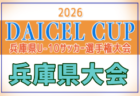 2026年度 DAICEL CUP 第53回兵庫県U-10サッカー選手権大会 西播磨大会 例年10月開催!日程・組合せ募集