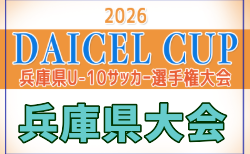 2026年度 第4回 DAICEL CUP 第53回兵庫県U-10サッカー選手権大会 組合せ抽選は11/19!12/19,20開催!組合せ募集 神戸・明石・姫路代表決定!