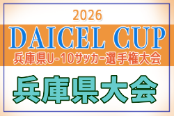 2026年度 第4回 DAICEL CUP 第53回兵庫県U-10サッカー選手権大会 組合せ抽選は11/19！12/19,20開催！組合せ募集
