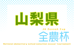 2026 JA全農杯全国小学生選抜サッカー大会in関東 山梨県大会 要項掲載!組合せ抽選9/19!大会は11/28,29開催!組合せ募集