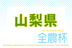 2026 JA全農杯全国小学生選抜サッカー大会in関東 山梨県大会  要項掲載！組合せ抽選9/19！大会は11/28,29開催！組合せ募集