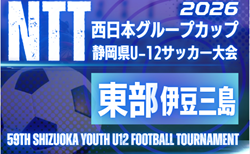 2026年度 NTT西日本グループカップ 第59回静岡県U-12サッカー大会 東部/伊豆・三島予選 組み合わせ掲載!9/20開幕!