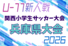 2026年度 第33回関西小学生サッカー大会 北摂予選(兵庫) 例年12月開催!日程・組合せ募集