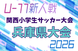 2026年度 第33回関西小学生サッカー大会 兵庫県大会 例年2月開催！日程・組合せ募集
