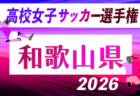 2026年度 第19回トレセン関西U-14リーグ 6/28結果更新！次回10/25開催！